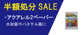 アクアレル2ペーパー